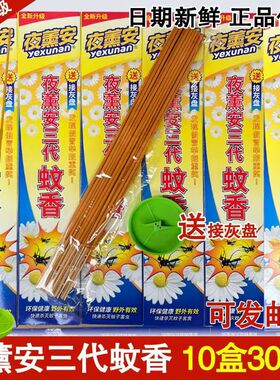 【10盒装包邮正品夜薰安牌三代蚊香王驱蚊子蚊香30支/盒强力灭蚊