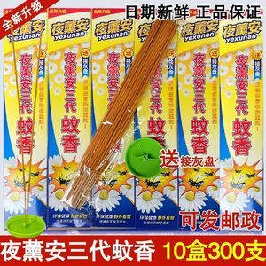 【10盒装包邮正品夜薰安牌三代蚊香王驱蚊子蚊香30支/盒强力灭蚊
