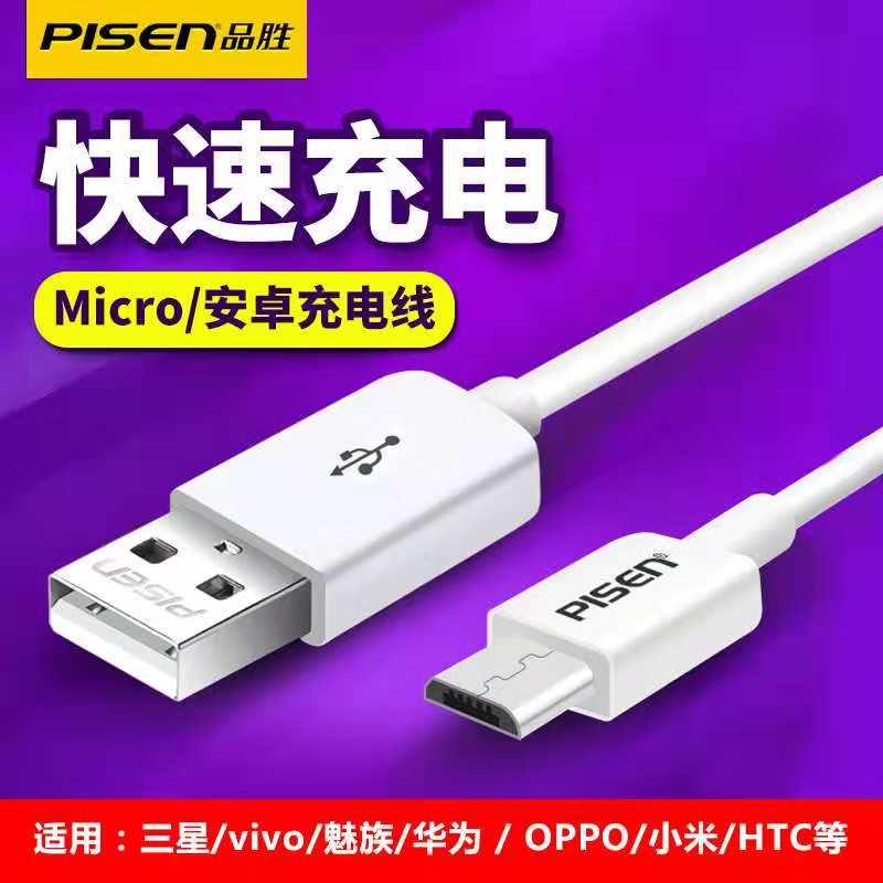 品胜安卓数据线USB安卓手机通用三星小米充电器线