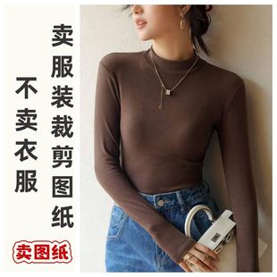 中领修身 秋衣长袖 DIY自制纸样 裁剪图纸女内搭秋冬季 半高领打底衫