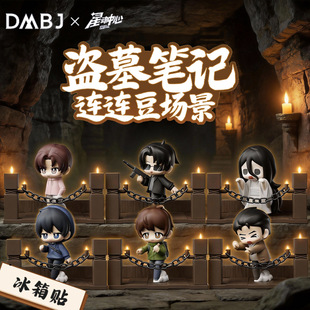星动中心盗墓笔记场景冰箱贴第2弹连连豆萌粒玩偶盲盒周边正版