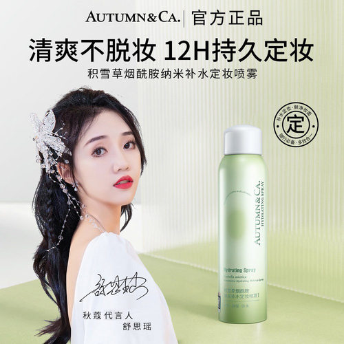 秋蔻积雪草烟酰胺补水定妆喷雾