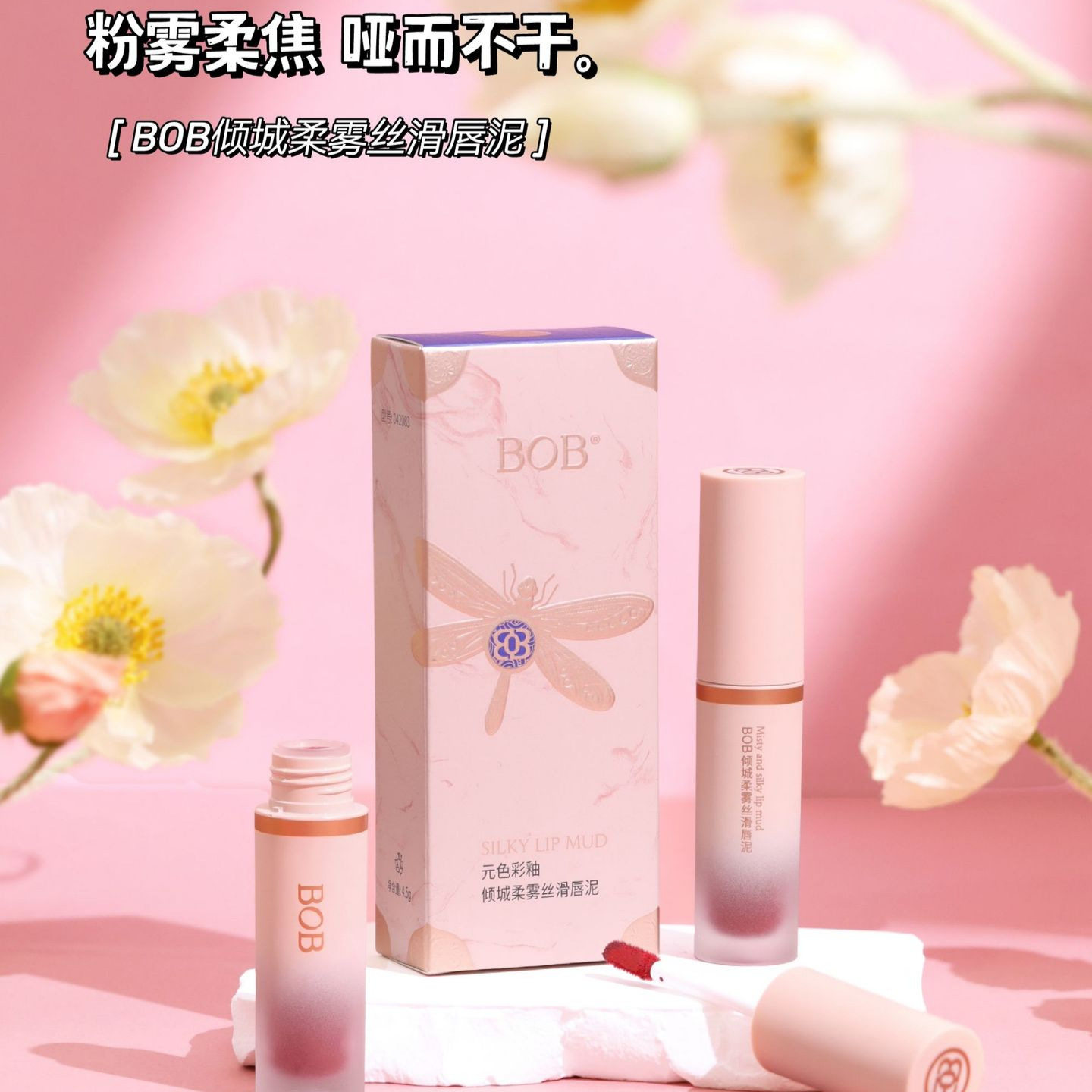 BOB倾城柔雾丝滑唇泥哑光显白持久唇釉自然易上色不脱色可作腮红