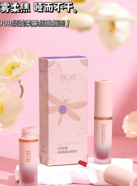 BOB倾城柔雾丝滑唇泥哑光显白持久唇釉自然易上色不脱色可作腮红
