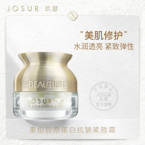 JOSUR重组胶原蛋白紧致霜
