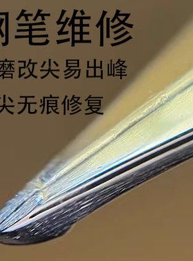 钢笔维修手工修复改长刀刀锋笔尖