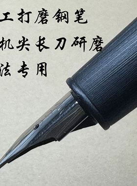 手工打磨钢笔长刀研磨金豪80纤维黑复刻杜康2000飞机尖长刀研磨尖