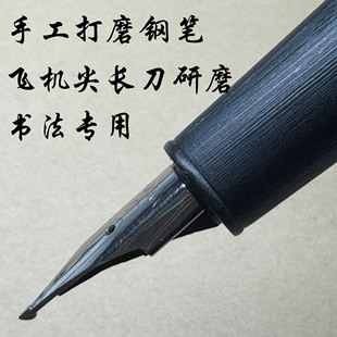 手工打磨钢笔长刀研磨金豪80纤维黑复刻杜康2000飞机尖长刀研磨尖