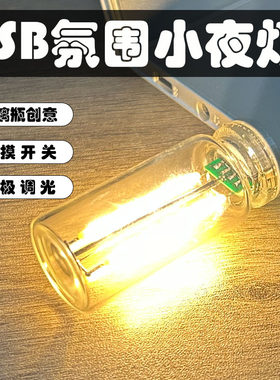 玻璃瓶小夜灯氛围灯触控开关