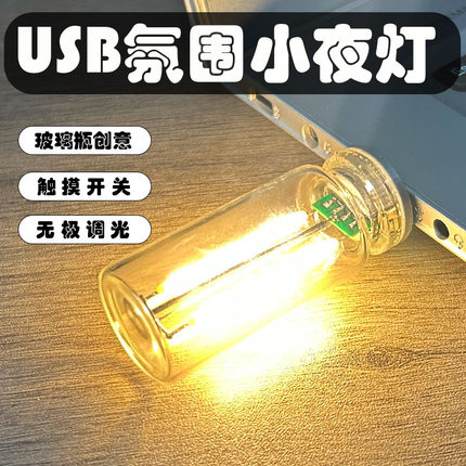 diy触控USB接口小夜灯卧室床头车载装饰氛围灯玻璃瓶LED灯带开关