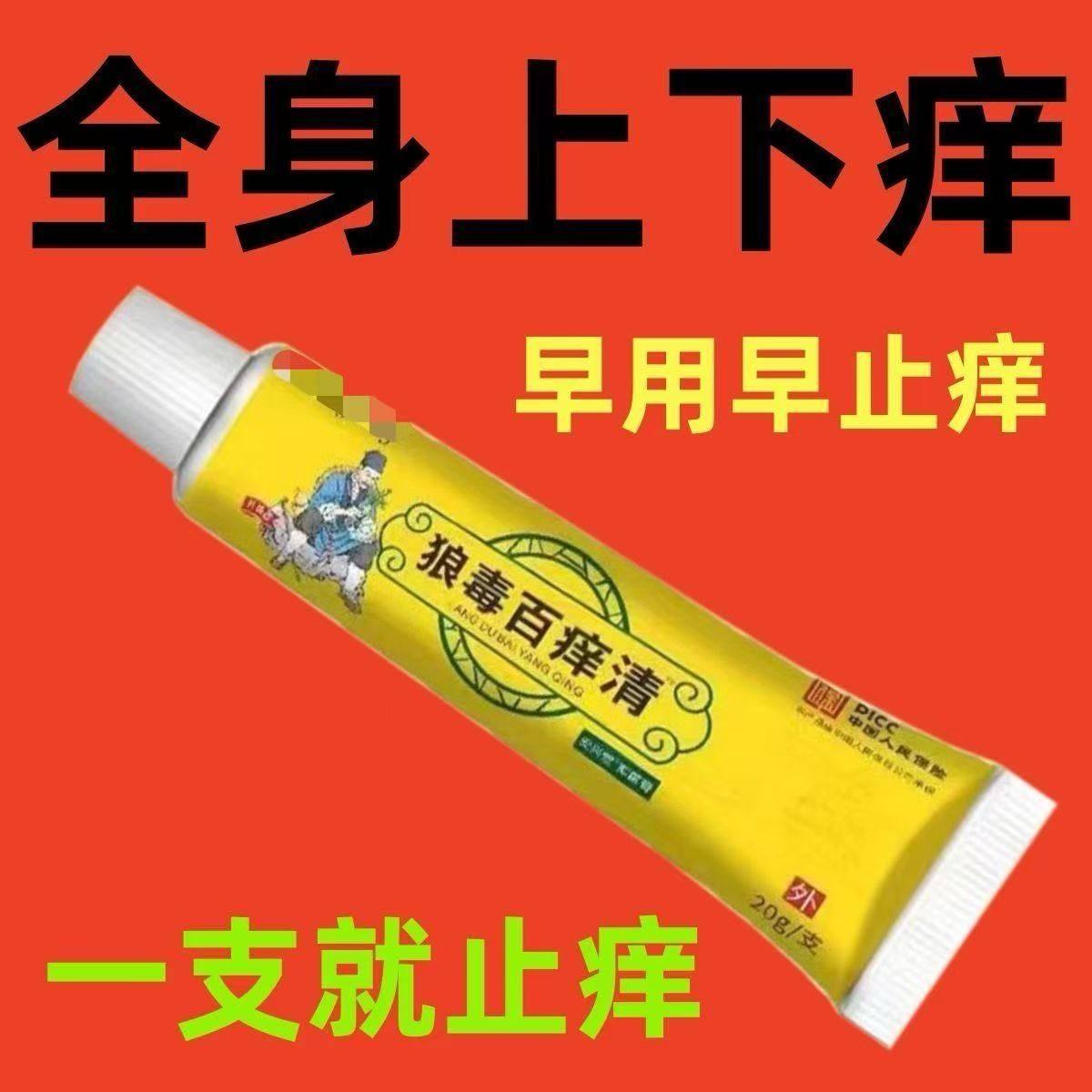 狼毒百痒快速止痒百痒清皮肤瘙痒外用干燥全身干痒百草特效抑菌膏