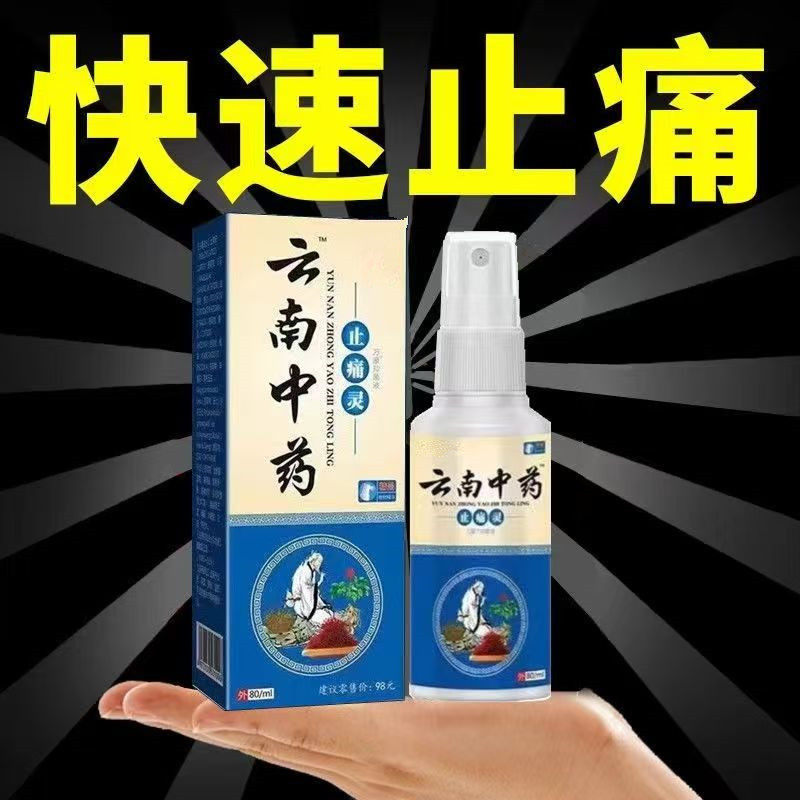 云南中药止痛灵喷剂颈肩腰腿手关节膝盖疼痛神器通经舒筋活血喷雾
