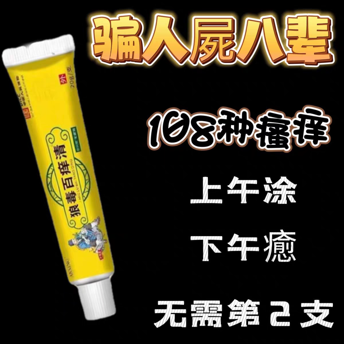 狼毒百痒快速止痒百痒清皮肤瘙痒外用干燥全身干痒百草特效抑菌膏