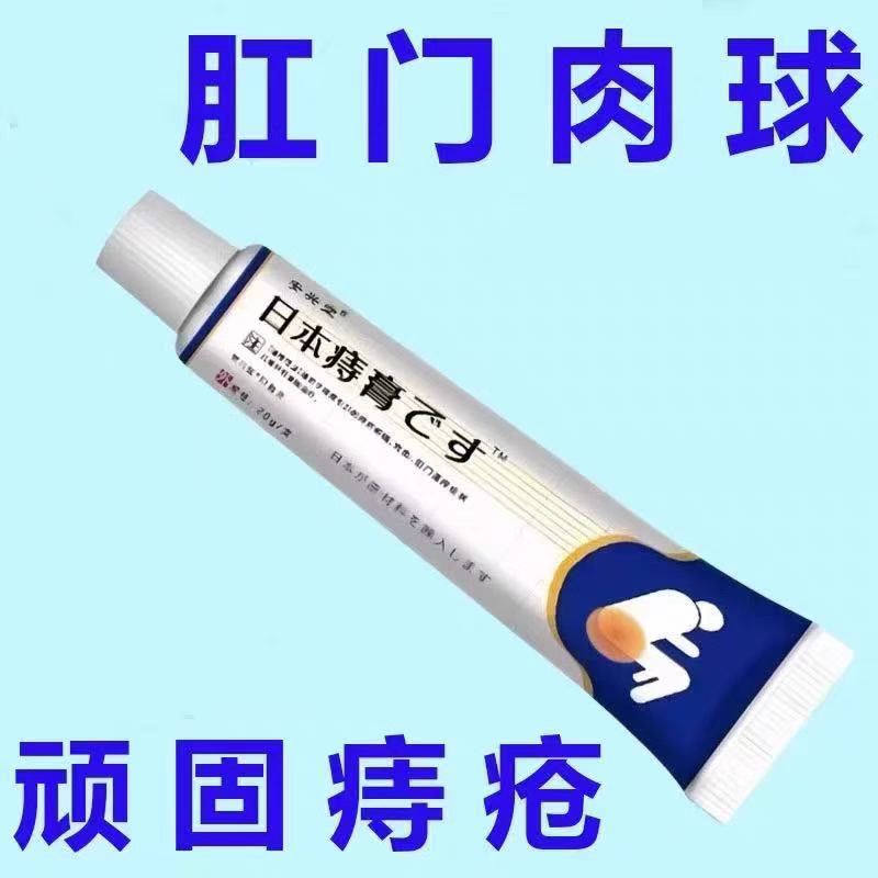 【肛门瘙痒】日本痔疮膏消肉球便血肿胀疼痛外痔内痔混合痔专用膏