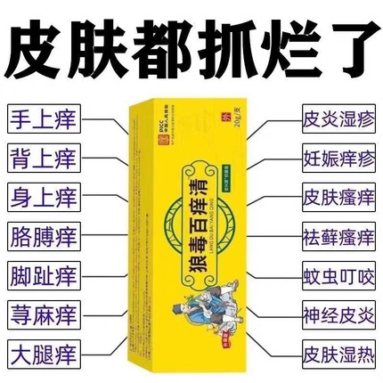 狼毒百痒快速止痒百痒清皮肤瘙痒外用全身干燥干痒百草特效抑菌膏