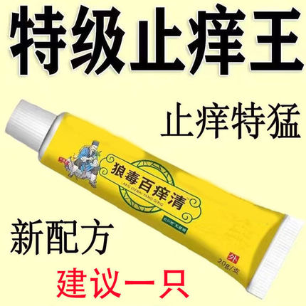 狼毒百痒快速止痒百痒清皮肤瘙痒外用干燥全身干痒百草特效抑菌膏