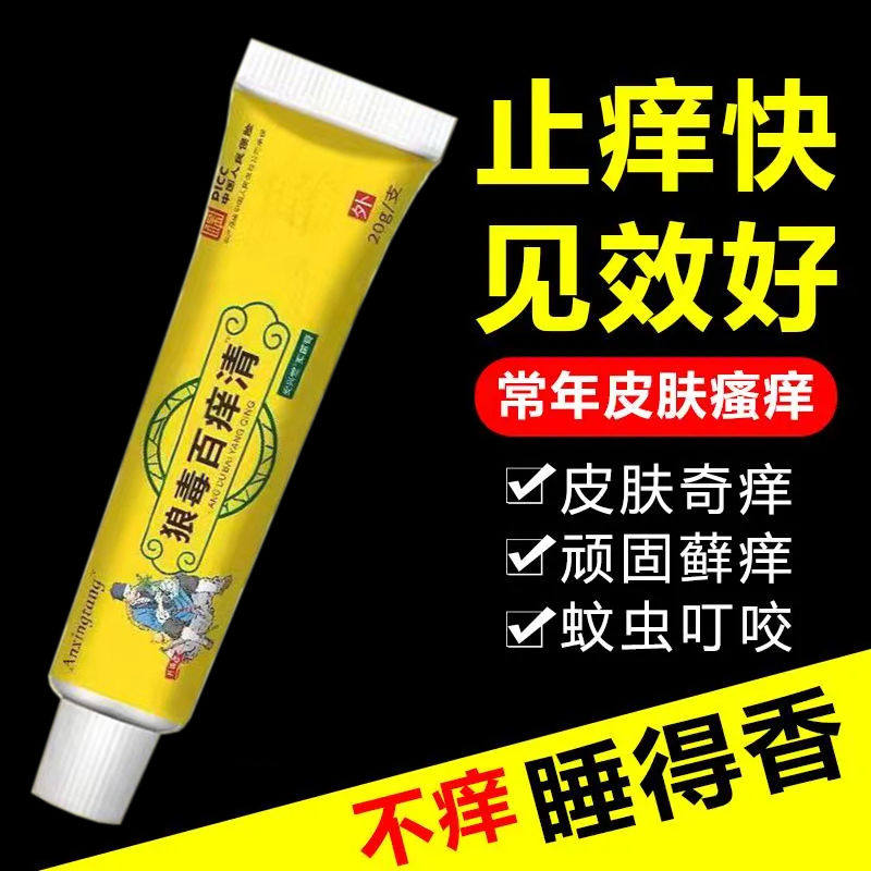狼毒百痒快速止痒百痒清皮肤瘙痒外用干燥全身干痒百草特效抑菌膏