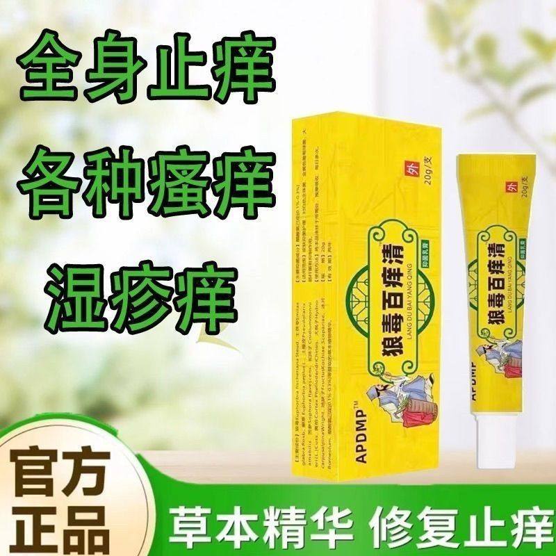 狼毒百痒快速止痒百痒清皮肤瘙痒外用干燥全身干痒百草特效抑菌膏