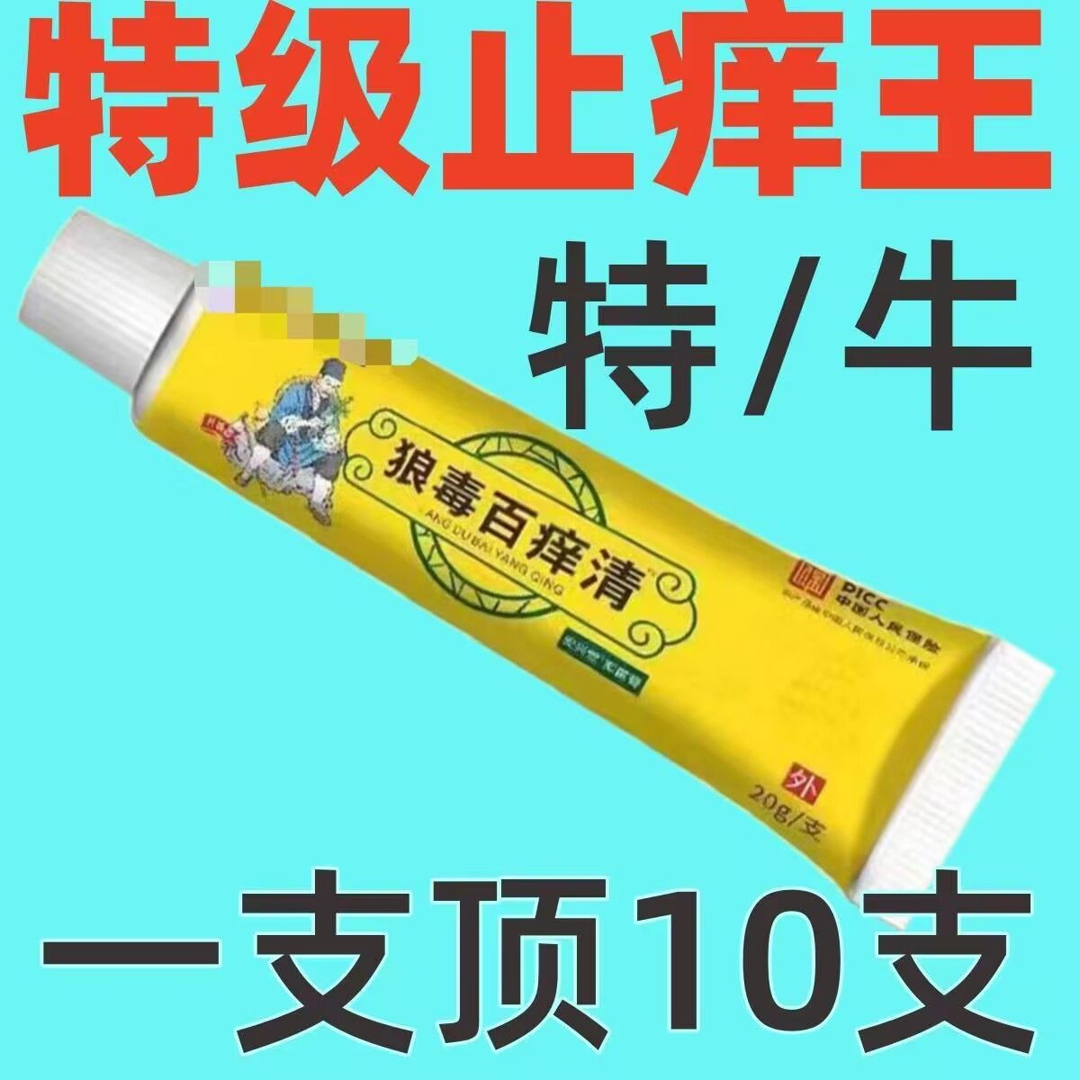 狼毒百痒快速止痒百痒清皮肤瘙痒外用干燥全身干痒百草特效抑菌膏