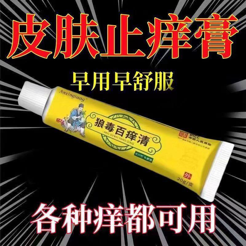狼毒百痒快速止痒百痒清皮肤瘙痒外用干燥全身干痒百草特效抑菌膏