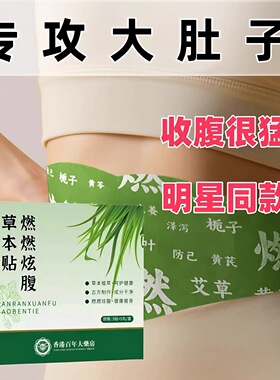 【贴出马甲线】睡前逆袭收腹艾绒湿气轻盈艾灸暴汗油切轻盈炫腹贴