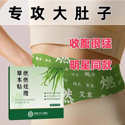 【贴出马甲线】睡前逆袭收腹艾绒湿气轻盈艾灸暴汗油切轻盈炫腹贴