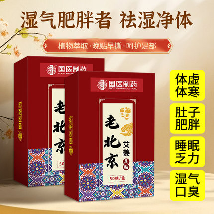 老北京艾姜足贴祛湿驱祛寒排毒助睡眠排体内湿寒除湿气肥胖正品