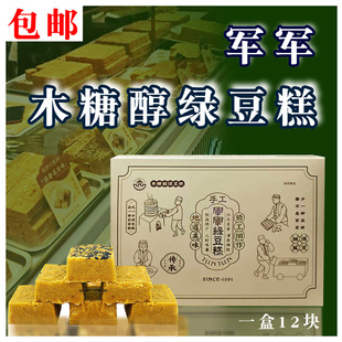 军军木糖醇绿豆糕 陕西西安回民街特产 军军绿豆糕 手工现做