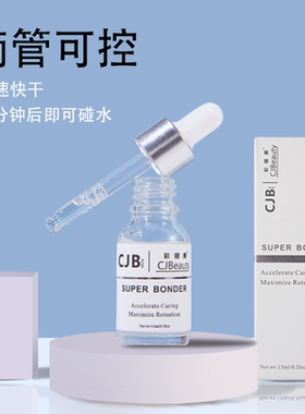 嫁接睫毛的胶水伴侣 加速美睫干粘合加固 super bonder持久定型液