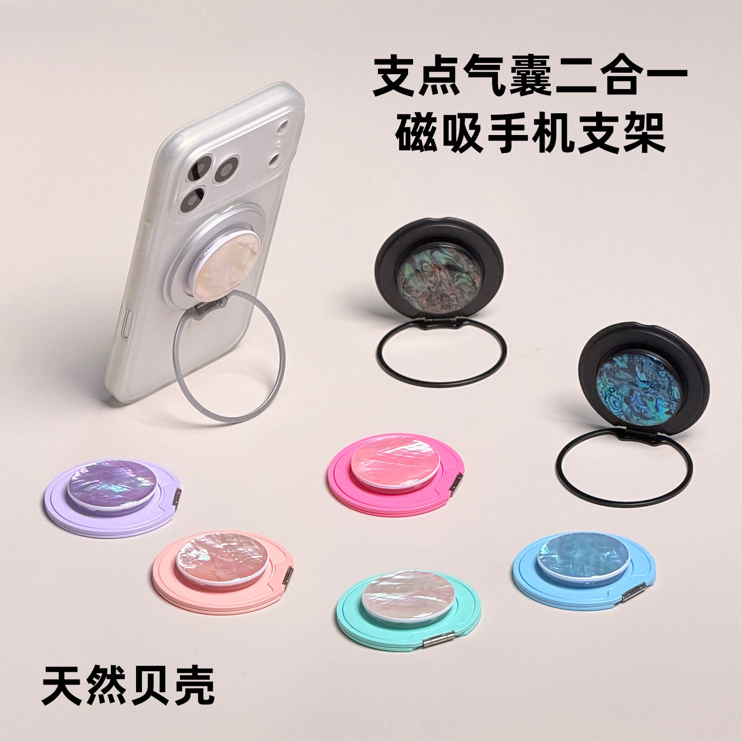 新款天然贝壳磁吸手机支架二合一图片