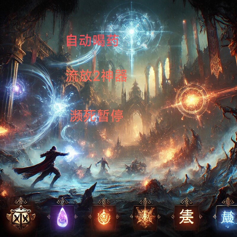 辅助ai 流放之路2自动喝药暂停游戏脚本电脑游戏绿色工具零封号