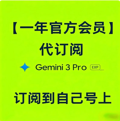 Gemini3 AI pro教育优惠 订阅一年会员，学生认证