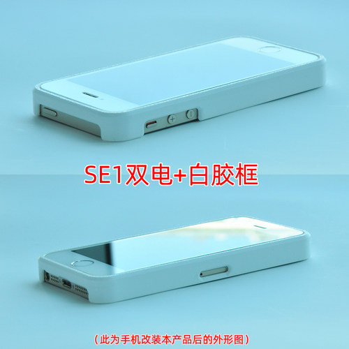 苹果iphoneSE1改双电防水防尘