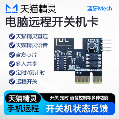 天猫精灵APP电脑开机卡棒手机远程智能开关机天猫精灵语音mesh