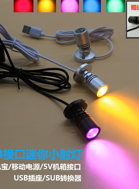 USB迷你led机箱小射灯微型吸顶酒柜台5V接口聚光灯手办模型彩色灯