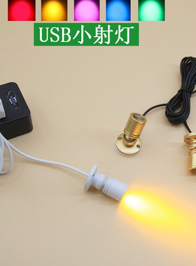 USB小型LED射灯5V手办模型金色白色单头双头迷你聚光彩色展示柜灯