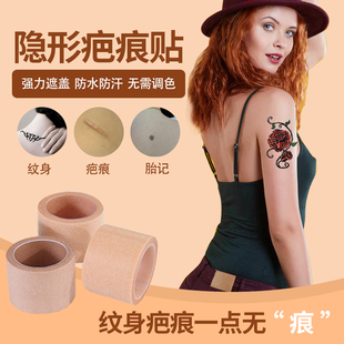 遮纹身神器贴肉色疤痕贴隐形遮盖胎记甲状腺剖腹产增生凸起创可贴