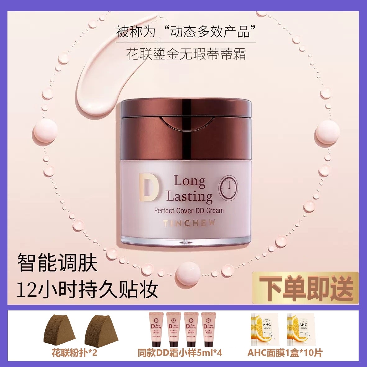 持久遮瑕控油保湿韩国DD霜花联