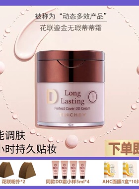 TINCHEW花联鎏金无暇DD霜粉底BB霜 遮瑕持久保湿 韩国花联DD霜50g