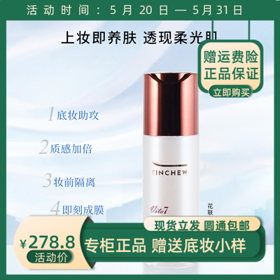 韩国TINCHEW/花联光彩粉颜隔离乳妆前乳滋润提亮均匀肤色遮瑕保湿