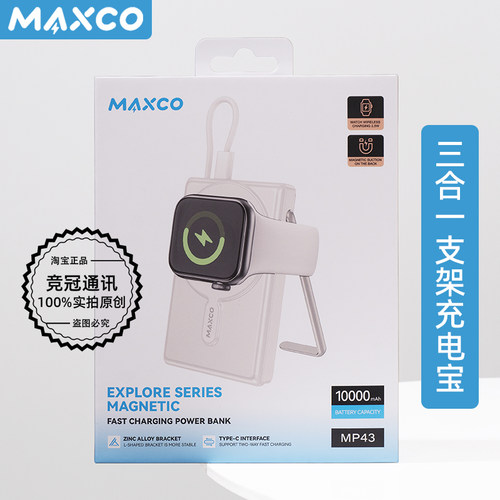 MAXCO/美能格三合一支架充电宝