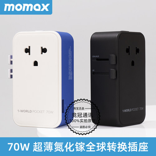 Momax摩米士70W全球通充电器便携