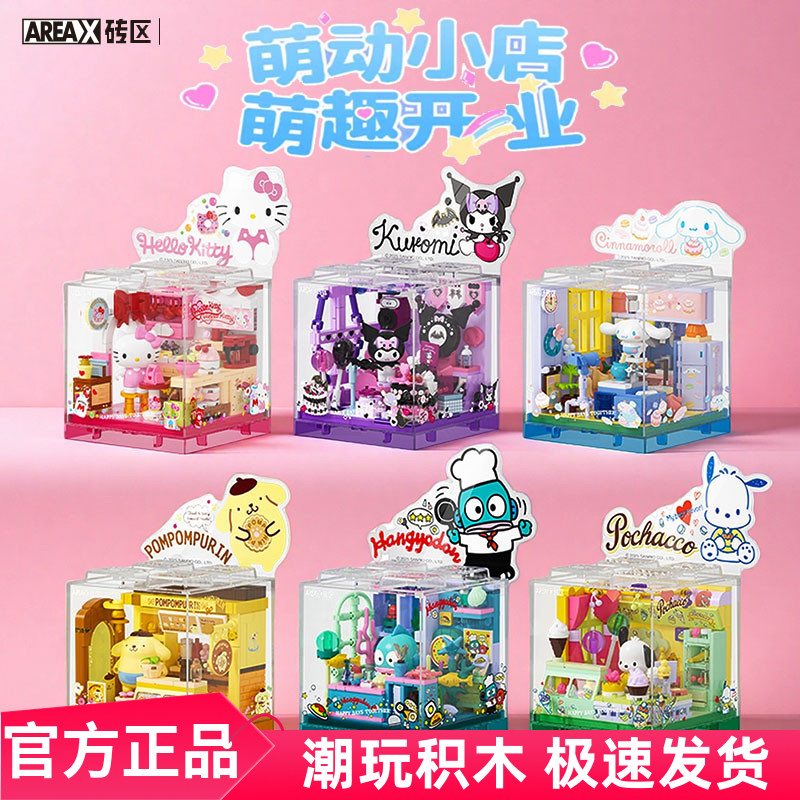 Areax砖区积木三丽鸥库洛米