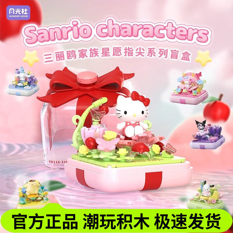 月光社三丽鸥HelloKitty库洛米美乐蒂指尖积木盲盒六一儿童节礼物