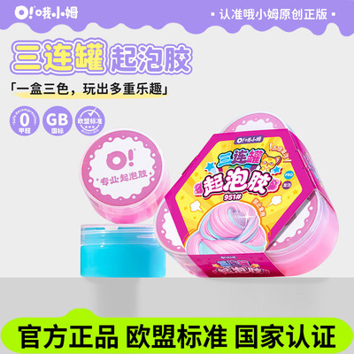 哦小姆起泡胶三连罐史莱姆