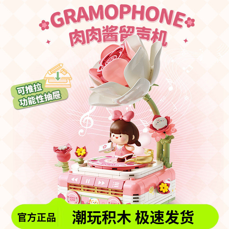 费米肉肉酱粉色留声机拼装小颗粒积木生日礼物模型摆件花朵留声机