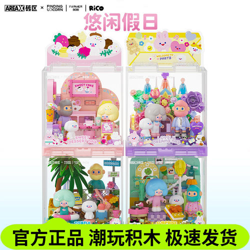 AREAX砖区寻找独角兽积木