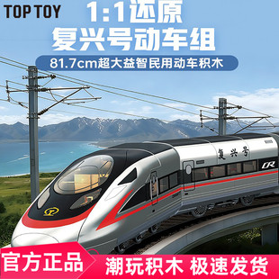 TOPTOY中国积木复兴号和谐号高铁动车组火车模型益智玩具圣诞礼物
