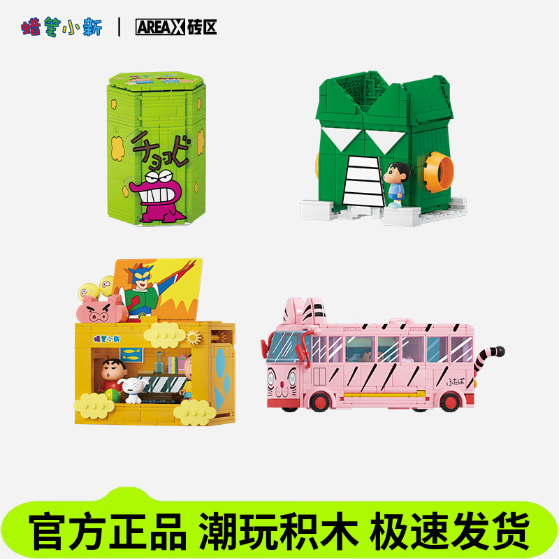 AREAX砖区积木蜡笔小新积木图片