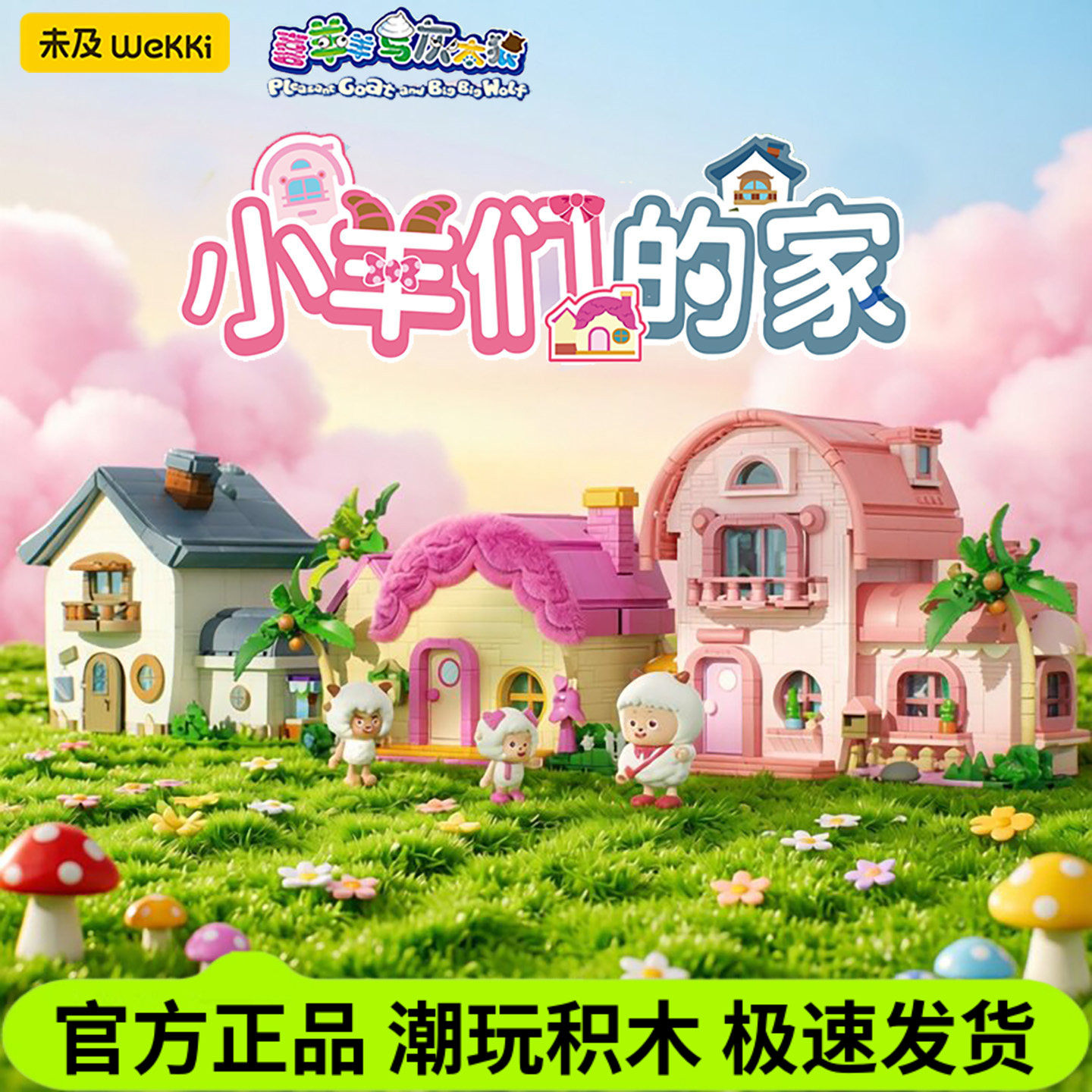 【儿童节礼物】未及喜羊羊与灰太狼正版羊村别墅美羊羊拼装积木女